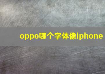 oppo哪个字体像iphone