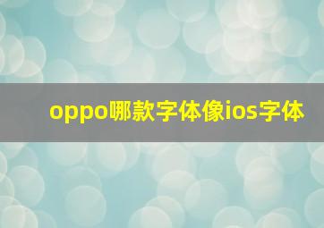 oppo哪款字体像ios字体