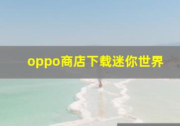 oppo商店下载迷你世界