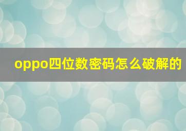 oppo四位数密码怎么破解的