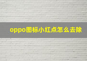 oppo图标小红点怎么去除