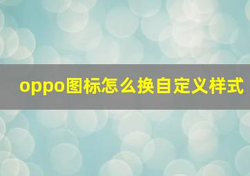 oppo图标怎么换自定义样式