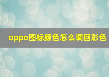 oppo图标颜色怎么调回彩色