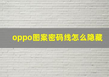 oppo图案密码线怎么隐藏