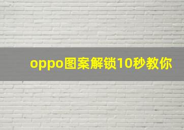 oppo图案解锁10秒教你