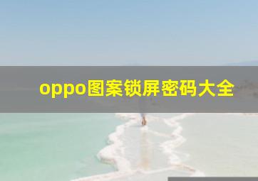 oppo图案锁屏密码大全