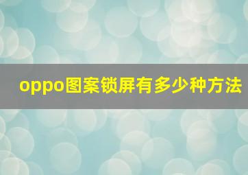 oppo图案锁屏有多少种方法