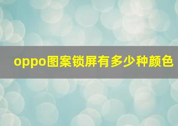 oppo图案锁屏有多少种颜色