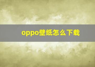 oppo壁纸怎么下载