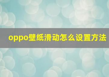 oppo壁纸滑动怎么设置方法