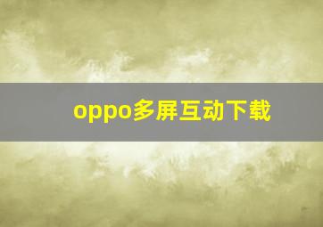 oppo多屏互动下载