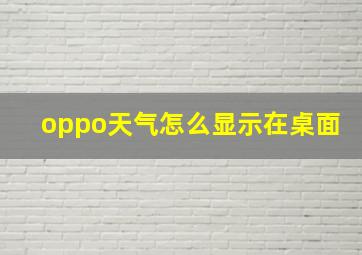 oppo天气怎么显示在桌面