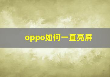 oppo如何一直亮屏