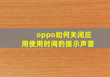 oppo如何关闭应用使用时间的提示声音