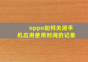 oppo如何关闭手机应用使用时间的记录