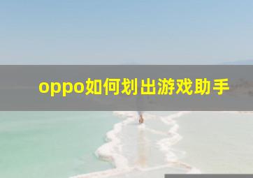 oppo如何划出游戏助手