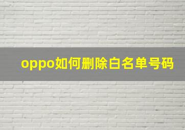 oppo如何删除白名单号码