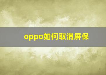 oppo如何取消屏保