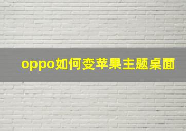 oppo如何变苹果主题桌面