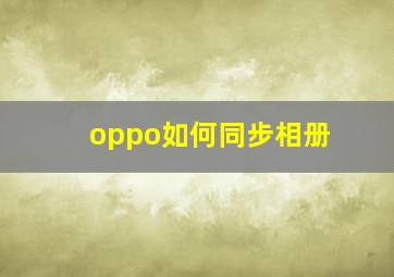 oppo如何同步相册