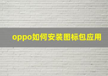 oppo如何安装图标包应用