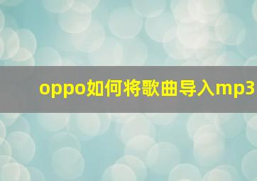 oppo如何将歌曲导入mp3