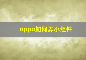 oppo如何弄小组件