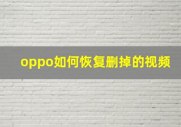 oppo如何恢复删掉的视频