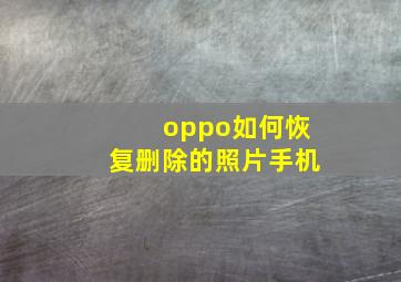 oppo如何恢复删除的照片手机