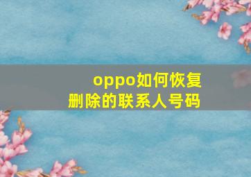 oppo如何恢复删除的联系人号码