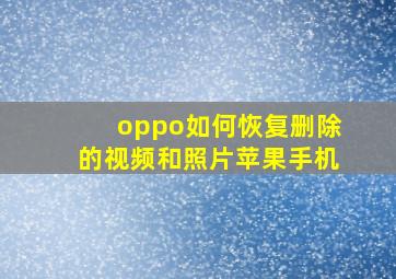 oppo如何恢复删除的视频和照片苹果手机