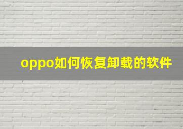 oppo如何恢复卸载的软件