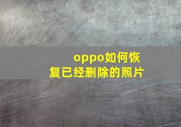 oppo如何恢复已经删除的照片