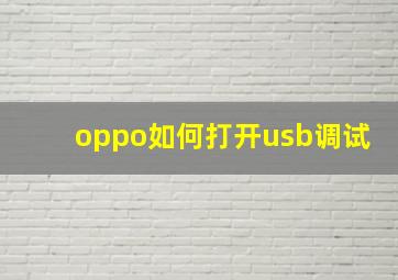 oppo如何打开usb调试