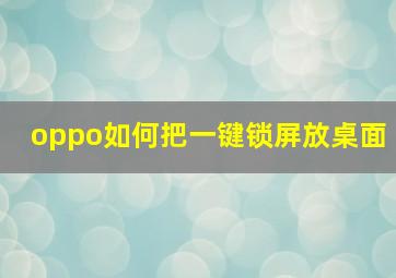 oppo如何把一键锁屏放桌面