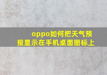 oppo如何把天气预报显示在手机桌面图标上