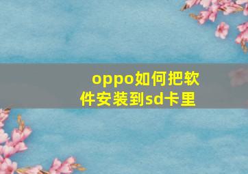 oppo如何把软件安装到sd卡里