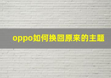 oppo如何换回原来的主题