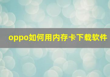 oppo如何用内存卡下载软件