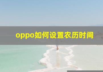 oppo如何设置农历时间