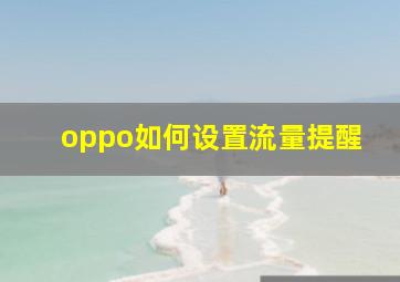 oppo如何设置流量提醒