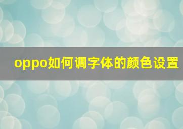 oppo如何调字体的颜色设置