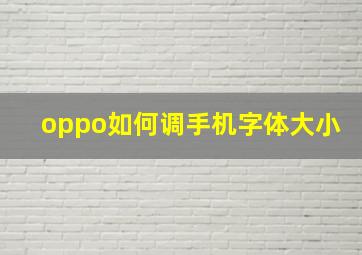 oppo如何调手机字体大小