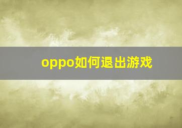 oppo如何退出游戏