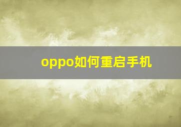 oppo如何重启手机