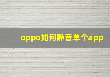 oppo如何静音单个app