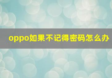 oppo如果不记得密码怎么办