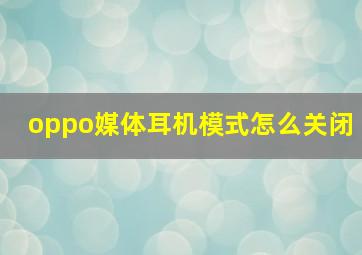 oppo媒体耳机模式怎么关闭