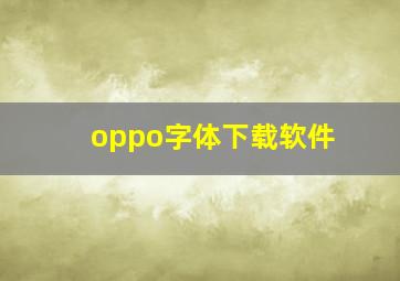 oppo字体下载软件