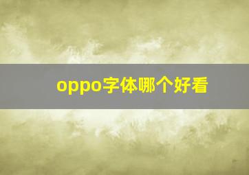 oppo字体哪个好看